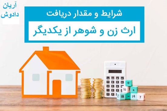 ارث زن از شوهر