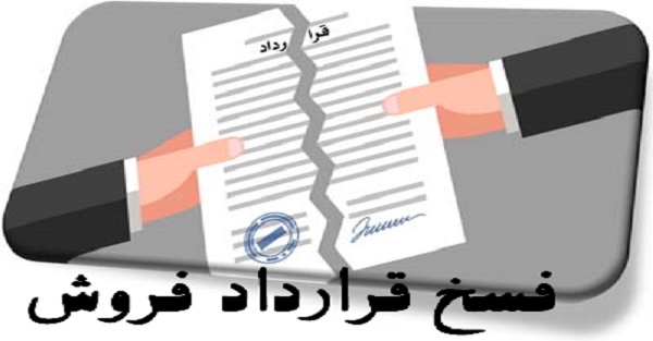 فسخ قرارداد فروش