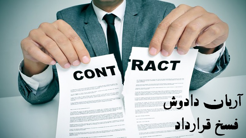 فسخ قرارداد فروش