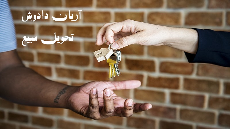 الزام به تحویل مبیع