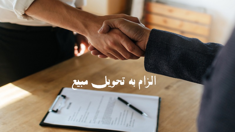 دعوای الزام تحویل مبیع