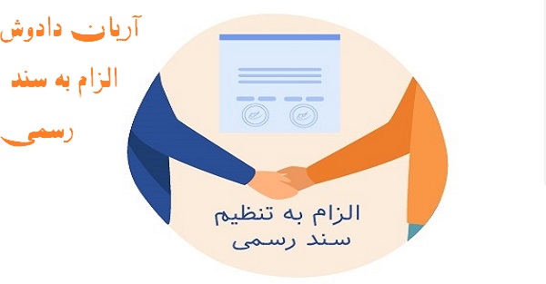 الزام تنظیم سند رسمی