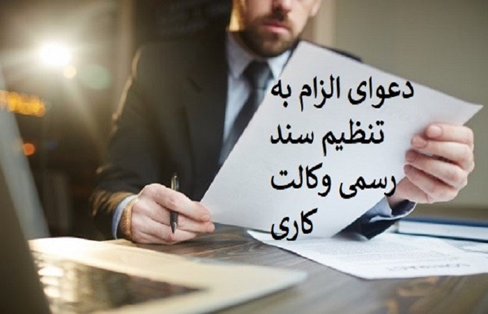 الزام تنظیم سند رسمی