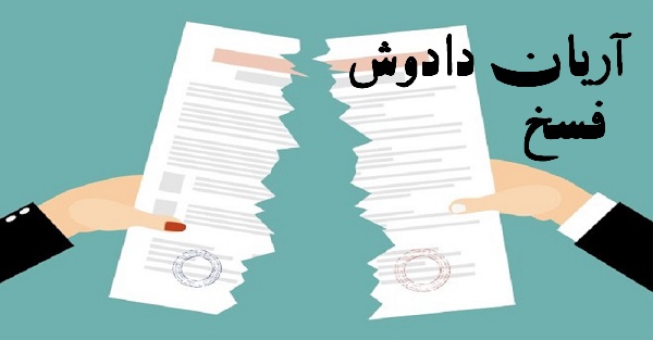 فسخ قرارداد اجاره