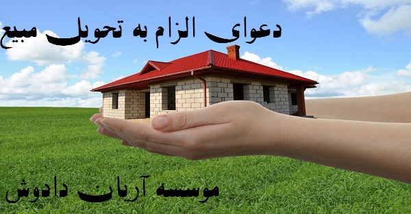 الزام به تحویل مبیع