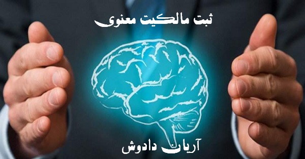 ثبت مالکیت معنوی