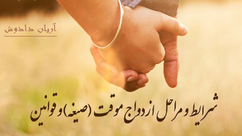 قوانین ازدواج موقت