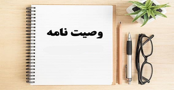 رجوع از وصیت