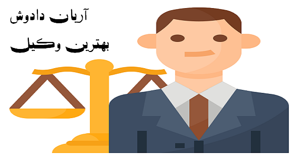 بهترین وکیل کیست