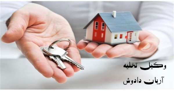 وکیل تخلیه ملک