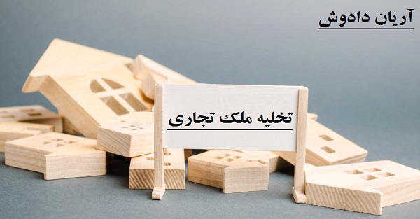 تخلیه ملک تجاری و مغازه