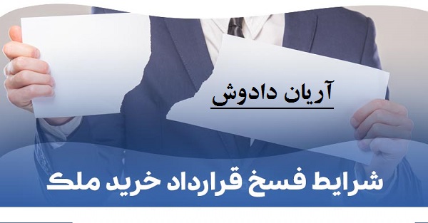 شرایط فسخ قرارداد ملک