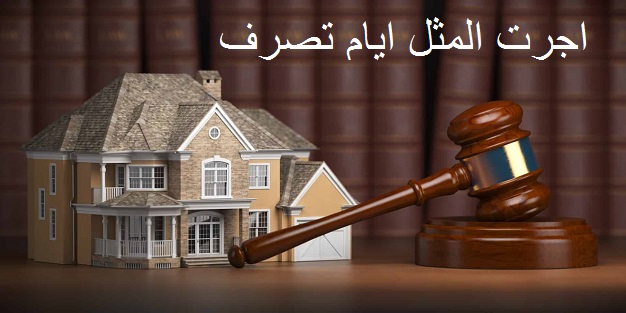 اجرت المثل ایام تصرف به چه معناست