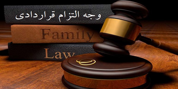 وجه التزام قراردادی چیست