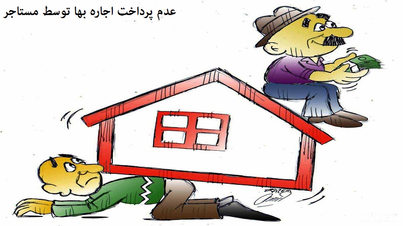 بعد از عدم پرداخت مستاجر چه باید کرد ؟