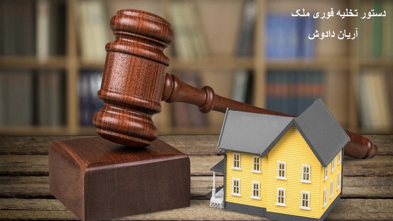 شرایط گزفتن دستور تخلیه