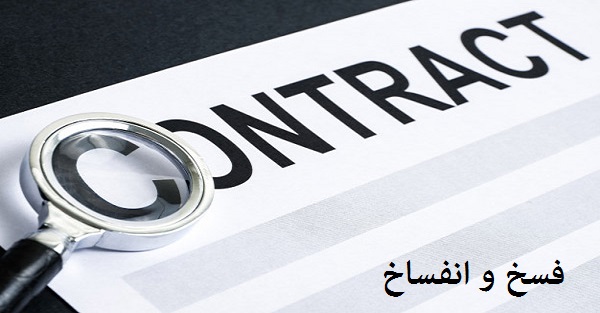 تفاوت فسخ و انفساخ در قراردادها