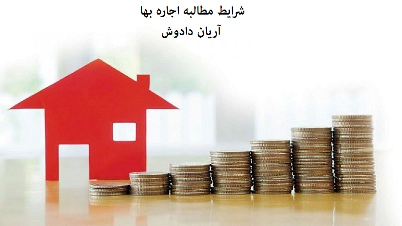 شرایط مطالبه اجاره بها و تاثیر قرارداد اجاره