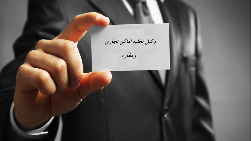 وکیل دعاوی تخلیه