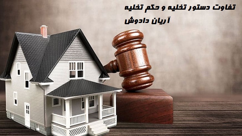 تفاوت حکم تخلیه و دستور تخلیه