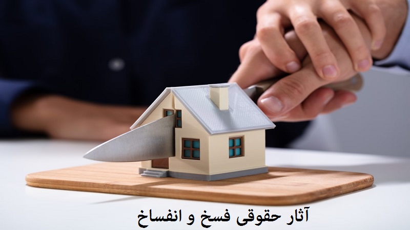 آثار حقوقی فسخ و انفساخ