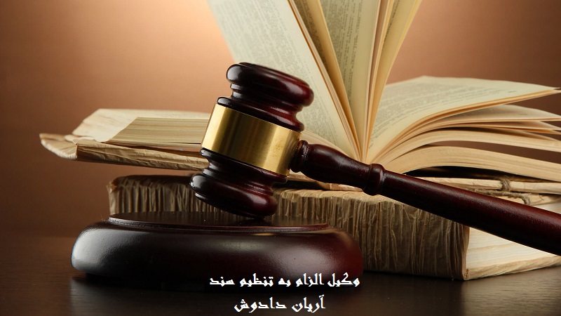 وکیل الزام به تنظیم سند رسمی