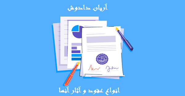 انواع عقود و آثار آنها