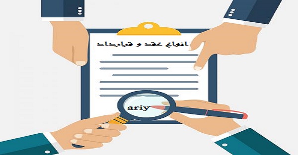 انواع عقد و قرارداد
