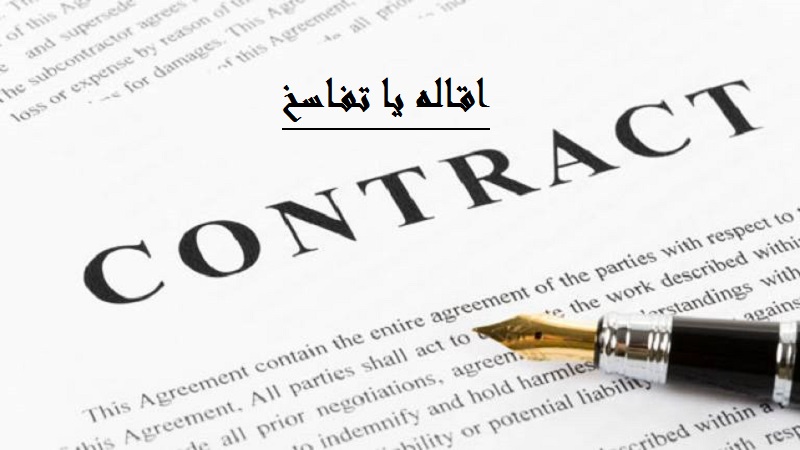 مواد قانونی مربوط به اقاله یا تفاسخ