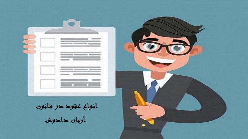 انواع عقود و آثار آنها