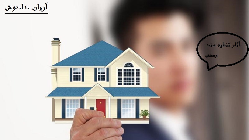 آثار تنظیم سند رسمی