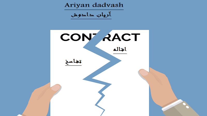 اقاله یا تفاسخ چیست ؟