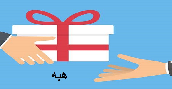 شرایط عقد هبه