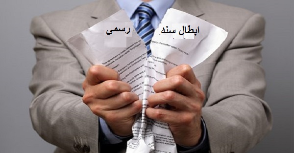 ابطال سند رسمی