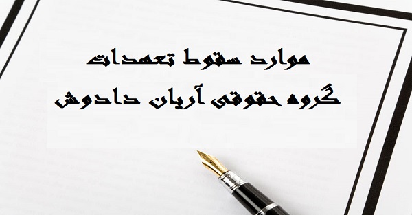 موارد سقوط تعهدات