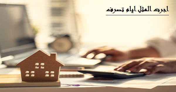 اجرت المثل ایام تصرف