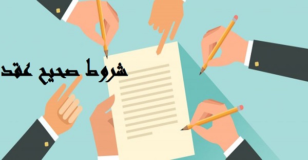 شروط صحیح عقد