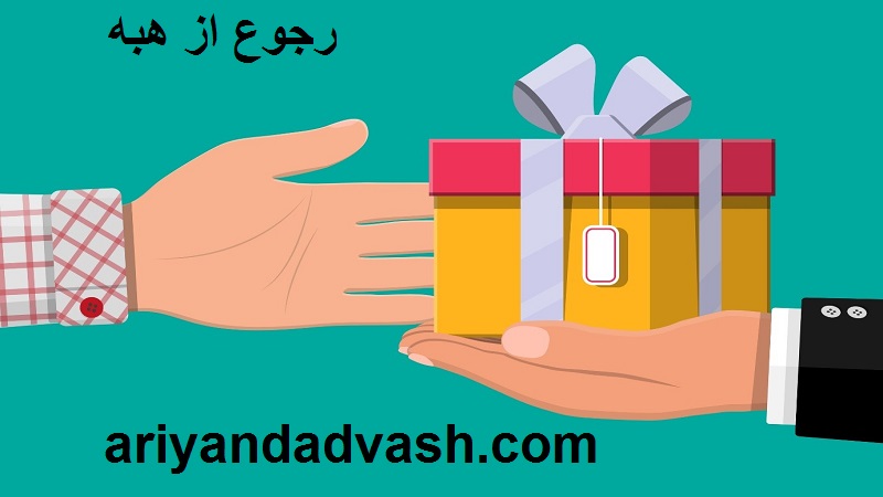 رجوع از هبه