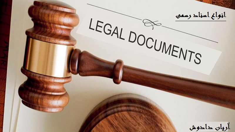 انواع اسناد رسمی