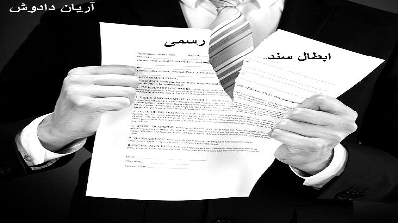 ابطال سند رسمی