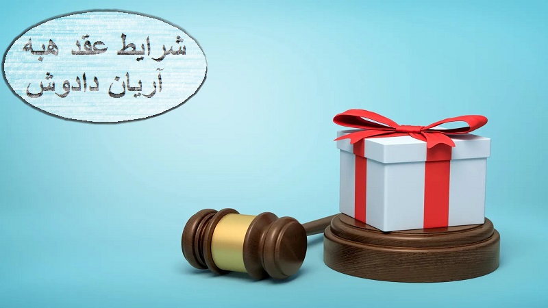 شرایط عقد هبه