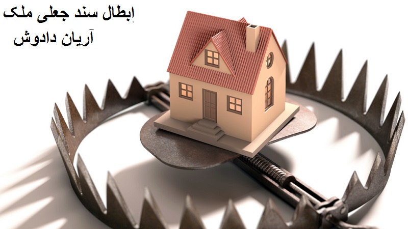 ابطال سند مجعول