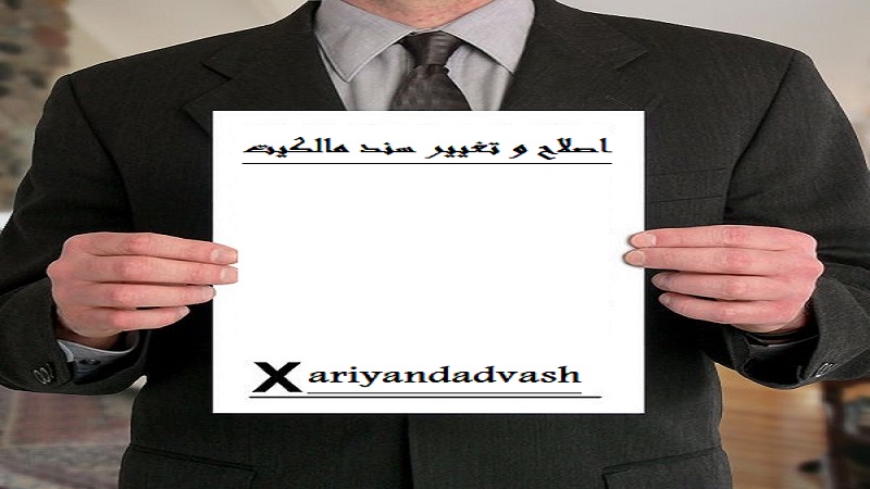 دادخواست اصلاح سند مالکیت