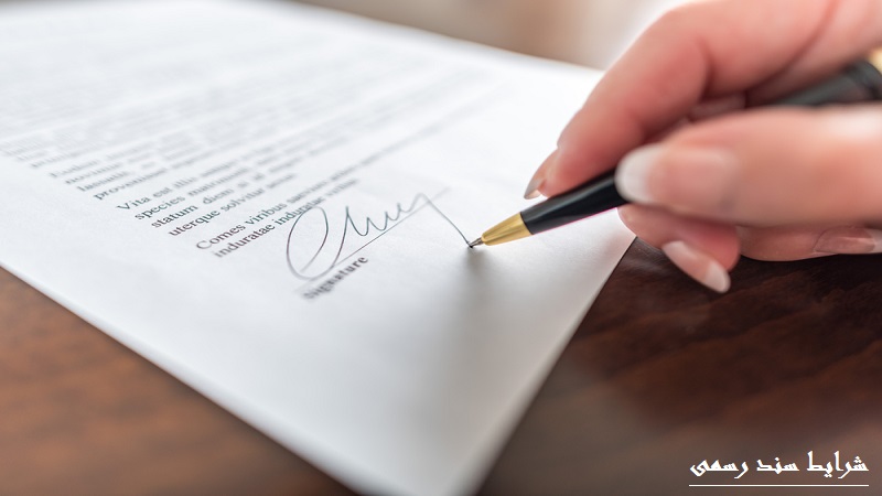 شرایط سند رسمی