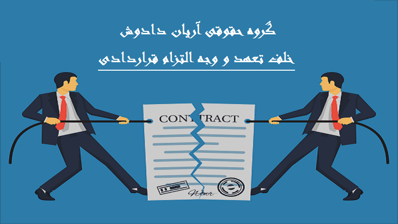 وجه التزام در قرارداد