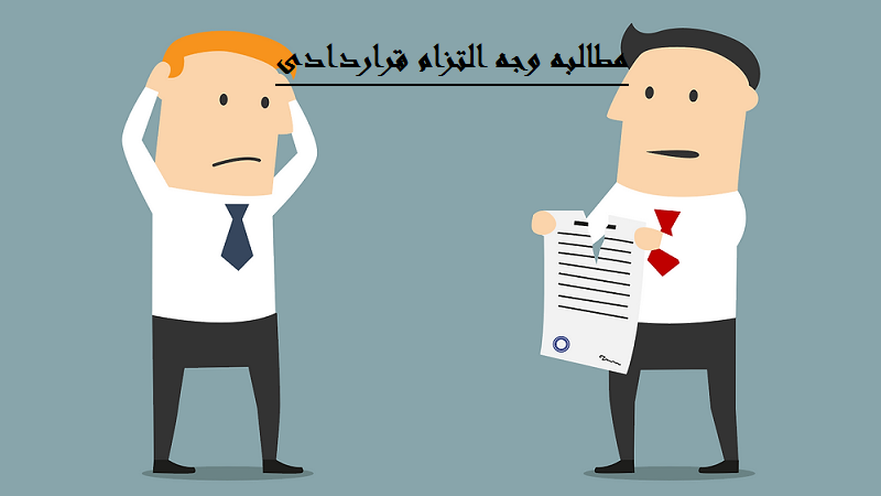 مطالبه وجه التزام قراردادی