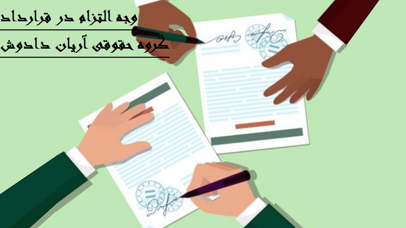 دعوای مطالبه وجه التزام