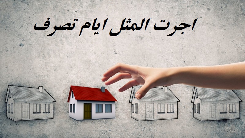 اجرت المثل ایام تصرف چیست ؟