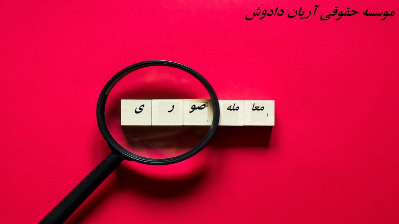 معامله صوری چیست ؟