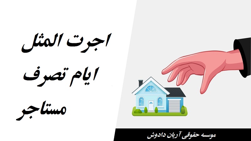 اجرت المثل ایام تصرف مستاجر